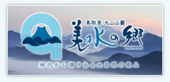 美水の郷