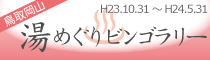 鳥取 岡山「湯めぐりビンゴラリー」（～H24/5/31）