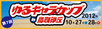 第6回ゆるキャラカップin鳥取砂丘