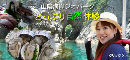 山陰海岸ジオパーク とっぷり自然体験