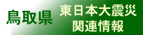 鳥取県-東日本大震災関連情報