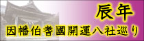 辰年 開運八社巡り