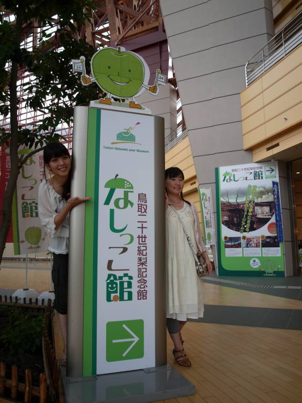 なしっこ館