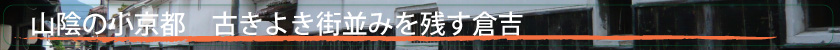 倉吉