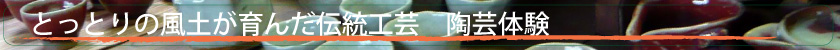 陶芸