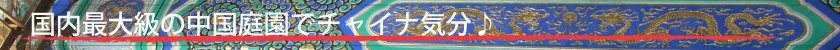 燕趙園