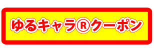クーポン
