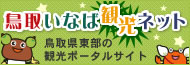 鳥取いなば観光ネット