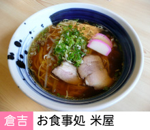 お食事処米屋