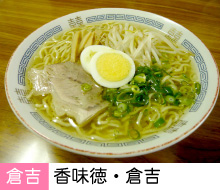 香味徳倉吉