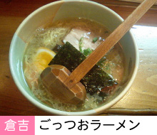 ごっつおラーメン