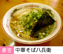 中華そば八兵衛