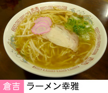 ラーメン幸雅