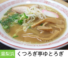 くつろぎ亭ゆとろぎ