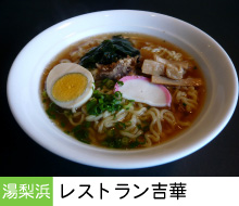 レストラン吉華