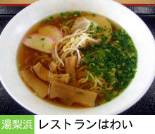 レストランはわい