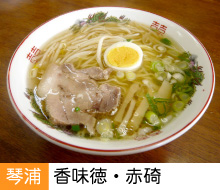 香味徳赤碕