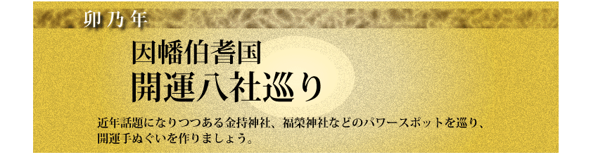 開運八社巡り