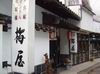 梅家