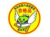 合格品シール