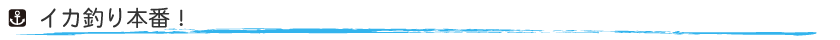 イカ釣り４