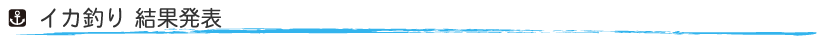 イカ釣り５