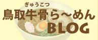 鳥取牛骨ラーメン応麺団ブログ