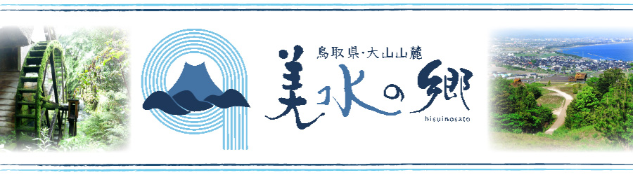 美水の郷