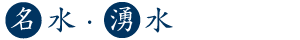 名水湧水