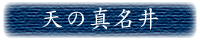 天の真名井