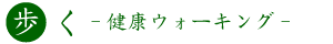 歩く