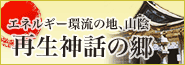 再生神話の郷