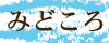 見どころ
