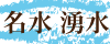名水湧水