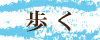 歩く