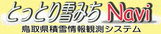 鳥取県積雪情報観測システム「とっとり雪みちＮａｖｉ」