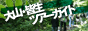 大山・皆生ツアーガイド