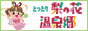 梨の花温泉郷