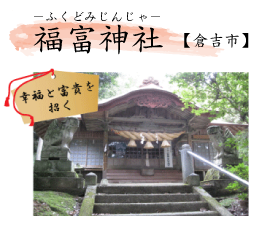 福富神社