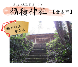福積神社