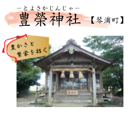 豊榮神社