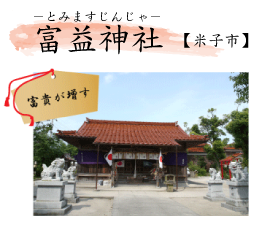 富益神社