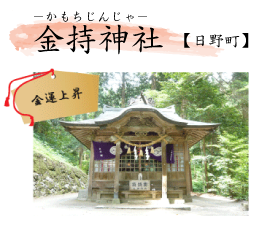 金持神社