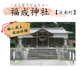 福成神社