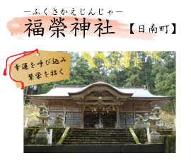福榮神社