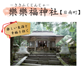 樂樂福神社