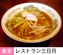 レストラン三日月
