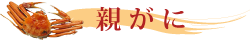 親がに
