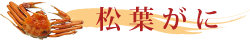 松葉がに
