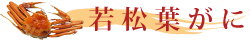 若松葉がに